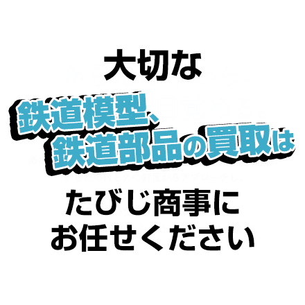 大切な鉄道模型はたびじ商事株式会社にお任せください